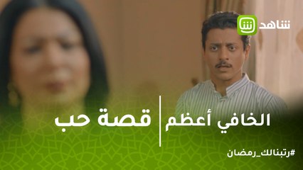 الخافي أعظم | قصة حب وليد تواجه مأزق جديد