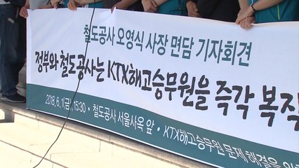 "재판 거래로 피해"...KTX 해고 승무원 복직 요구 / YTN