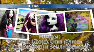 Stop-motion Тайны Леса 5 серия (Monster High and Ever After High)