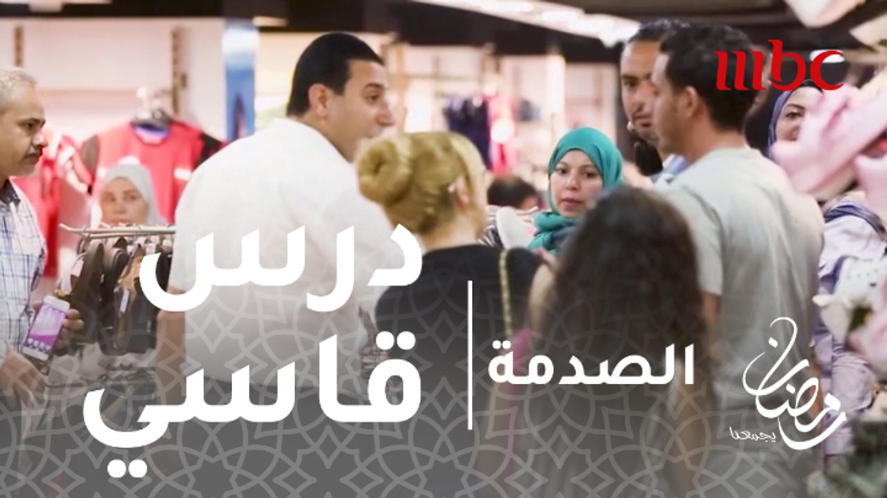 الصدمة - الحلقة 16 - بائع يتلقى درسا قاسيا بعد إهانته طفلة فقيرة