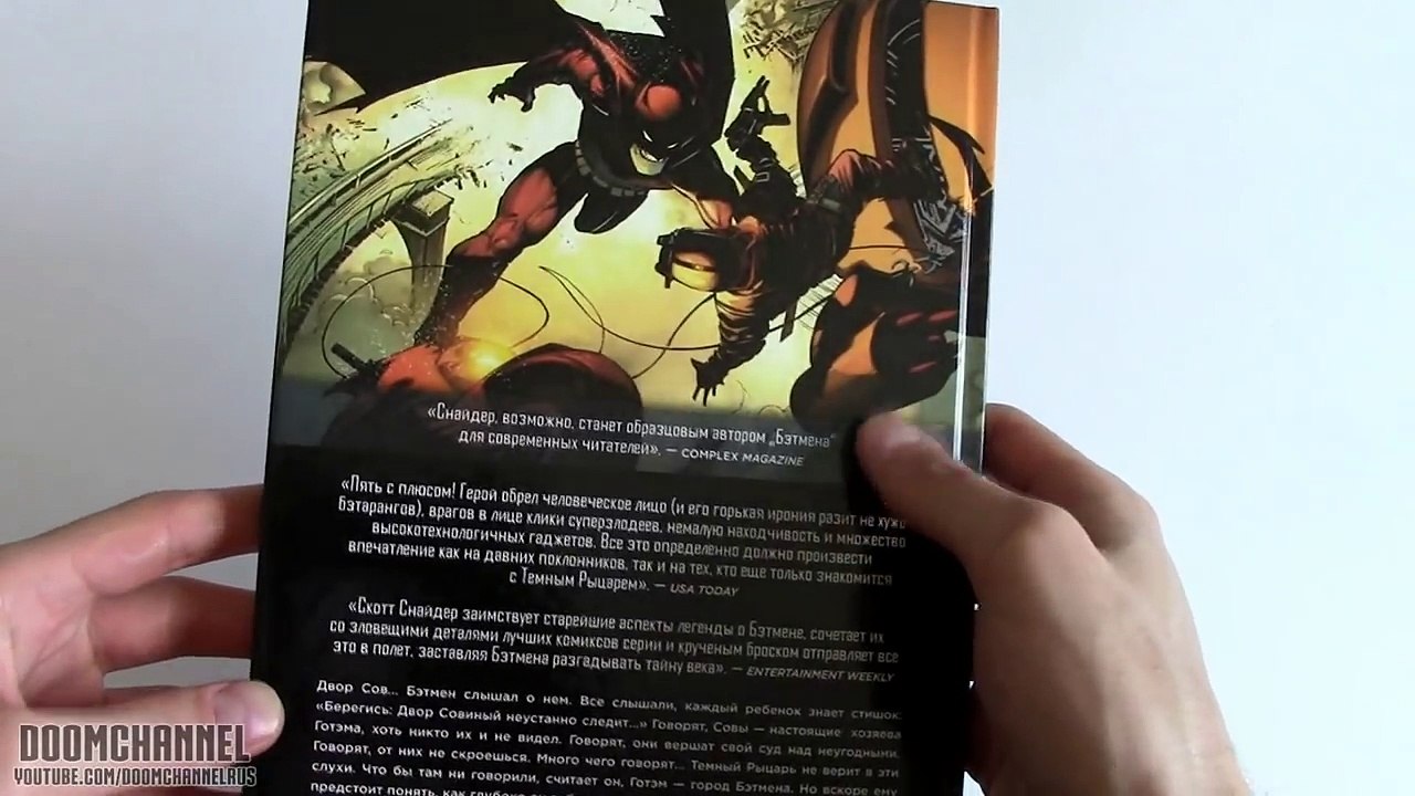 Бэтмен. Книга 1. Суд Сов Batman: The Court of Owls The New 52 Обзор комикса