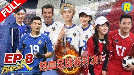【EP.8】杨幂baby闺蜜“开踢” 足球小子鹿晗联手偶像菲戈对战李晨杜江 邓超带伤上阵火力全开《奔跑吧2》 20180601 Keep Running S2 [ 浙江卫视官方HD ]