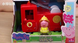 粉紅豬小妹消防車來救火啦！| 小伶玩具 Xiaoling toys