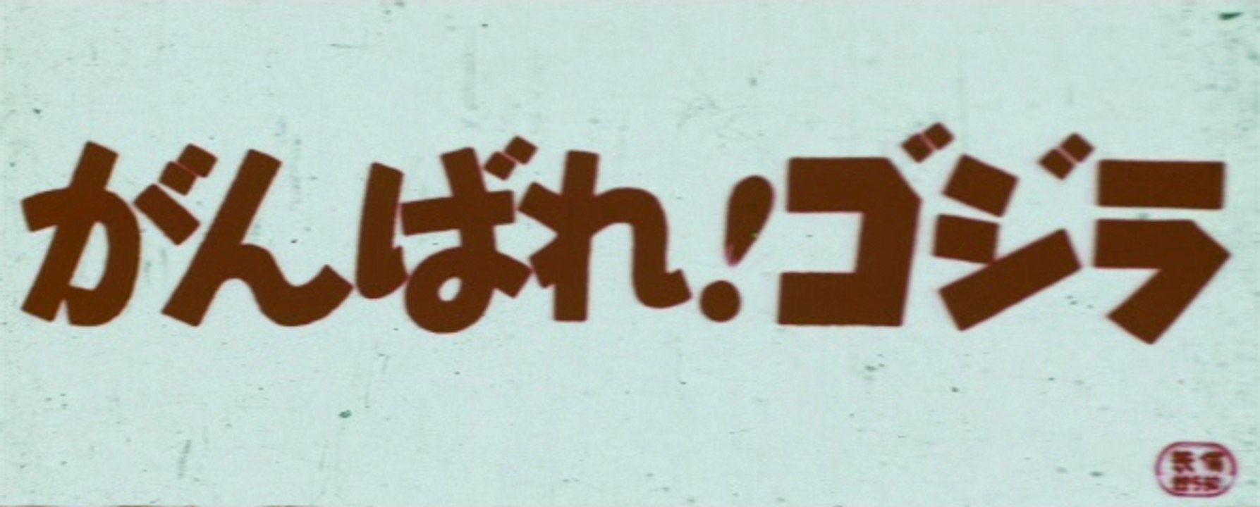 Do Your Best, Godzilla! (1967)