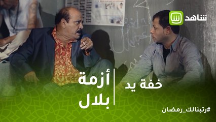 خفة يد | بلال يقع فى أزمة وعدوه اللدود يقرر انقاذه .. لماذا ؟