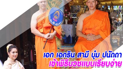 เอก เอกริน สามี บุ๋ม ปนัดดา เข้าพิธีบวชแบบเรียบง่าย