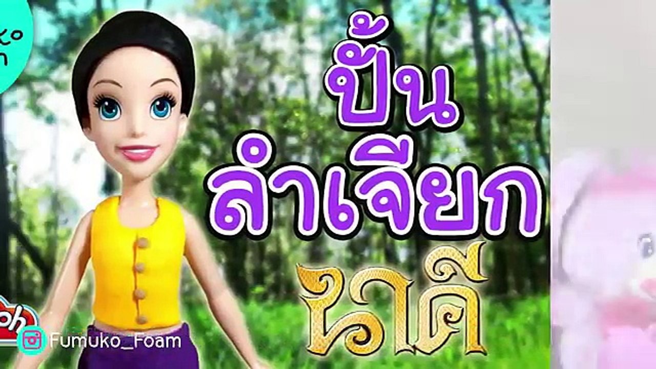 รวมตัวละครเรื่องนาคี พญานาค แป้งโดว์ | พี่โฟม Fumuko Foam