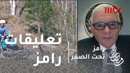 رامز تحت الصفر - الحلقة 16 - لم تسلم "غادة عبد الرازق" من تعليقات رامز