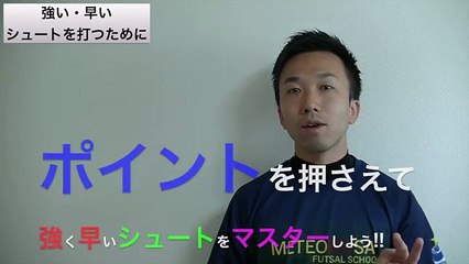 【強い・速いシュート】を打つために
