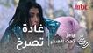 رامز تحت الصفر - الحلقة 16 - غادة عبد الرازق تصرخ بعد رؤيتها للنمر