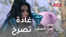 رامز تحت الصفر - الحلقة 16 - غادة عبد الرازق تصرخ بعد رؤيتها للنمر