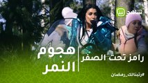 رامز تحت الصفر | شاهد صدمة غادة عبدالرازق بسبب نمر رامز جلال