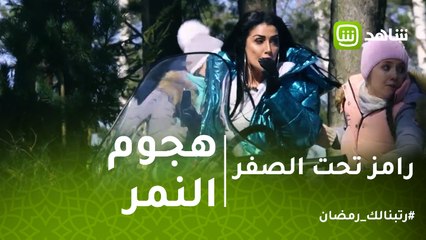 رامز تحت الصفر | شاهد صدمة غادة عبدالرازق بسبب نمر رامز جلال