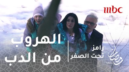 رامز تحت الصفر - الحلقة 16 - تحاول غادة عبدالرازق الهروب من الدب
