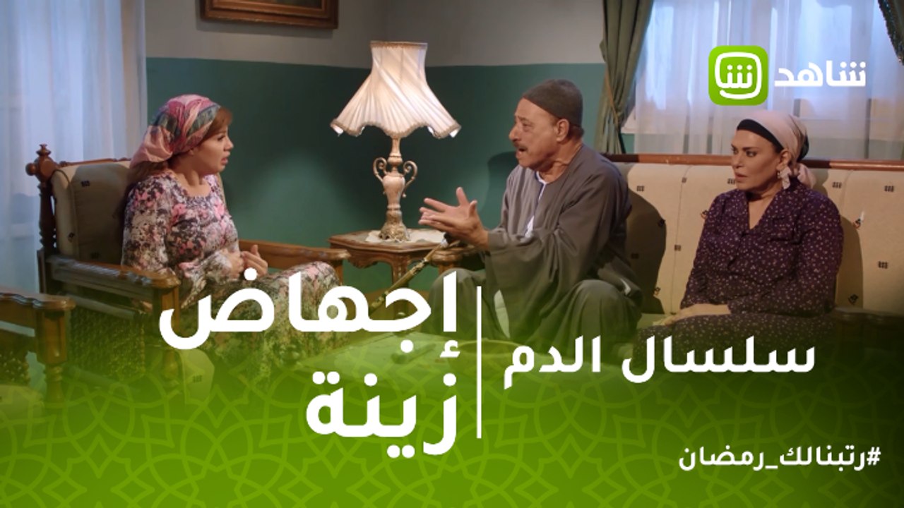 سلسال الدم | خوفاً من هارون.. مصيلحي يقرر إجهاض زينة