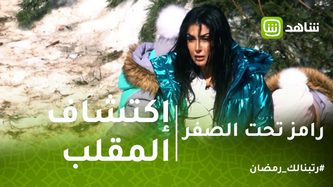 رامز تحت الصفر | على جثتي الحلقة تتذاع .. غادة...