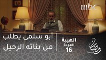 مسلسل الهيبة - الحلقة 16 - أبو سلمى يطلب من بناته الرحيل