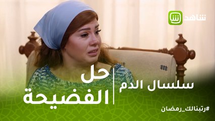 سلسال الدم | زينة ترفض الإجهاض ومصيلحي يفكر في آخر حل للفضيحة!