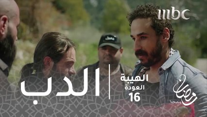 مسلسل الهيبة - الحلقة 16 - الدب في الهيبة من جديد