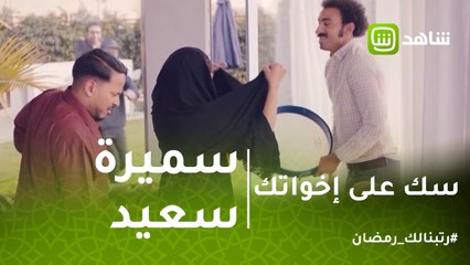 Download Video: سك على إخواتك |  سعادة يغنى لسميرة سعيد قال جالى بعد يومين