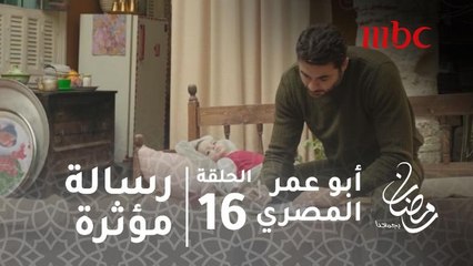 مسلسل أبو عمر المصري - حلقة 17 - فخر يحتضن ابنه عمر بعد غياب شهور ويكتب رسالة مؤثرة لناصر