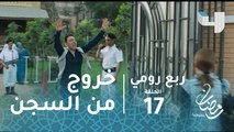 ربع رومي - الحلقة 17 - عمر خرج من السجن وكأنه أول مرة يري الشارع
