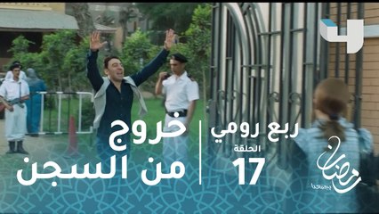 ربع رومي - الحلقة 17 - عمر خرج من السجن وكأنه أول مرة يري الشارع