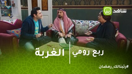 ربع رومي | وانت راجع من الغربة والكل مستني الهدية