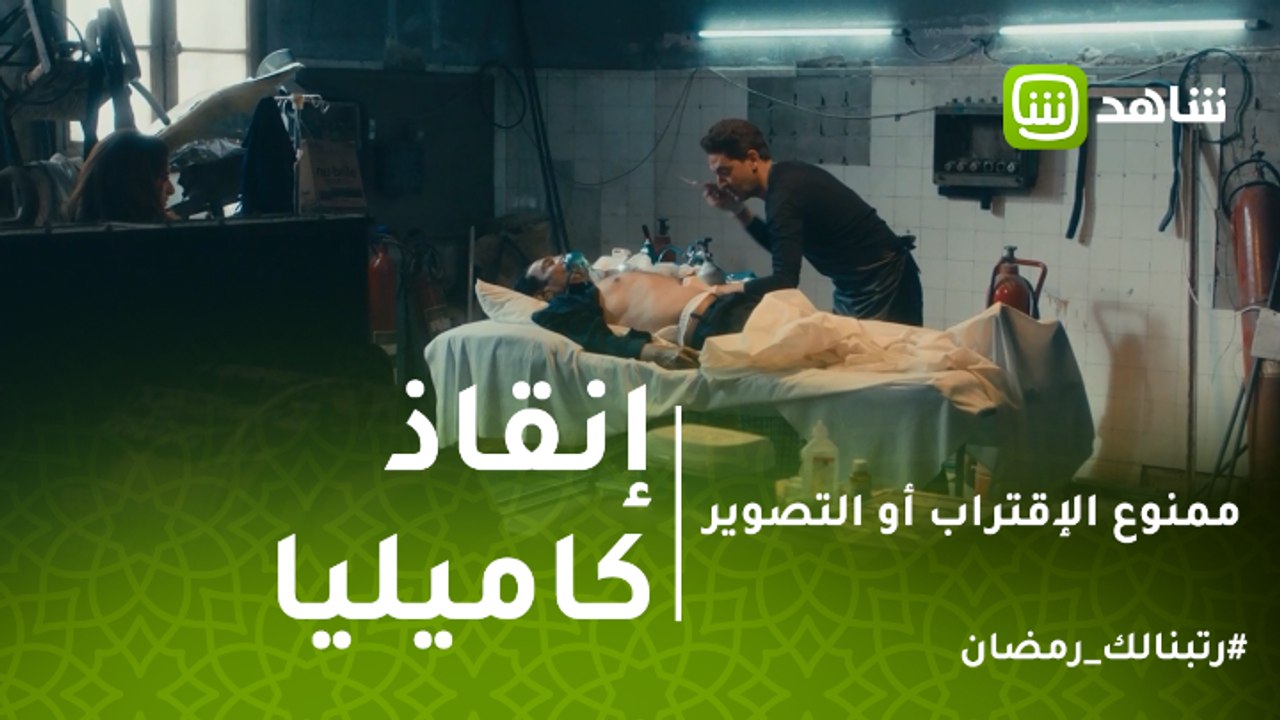 ممنوع الإقتراب أو التصوير |  من حفر حفرة لأخيه وقع فيها.. حسين يأخذ كلية عثمان وينقذ كاميليا