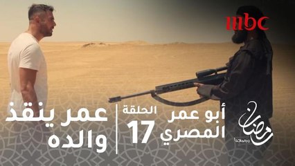 مسلسل أبو عمر المصري - الحلقة 17 - عُمر ينقذ والده فخر من القتل