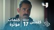 مسلسل كلبش - الحلقة 17 - كلمة مؤثرة من سليم الأنصاري لعائلة مصطفى الجاسوس المحترمة