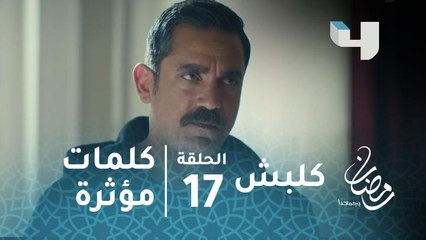 مسلسل كلبش - الحلقة 17 - كلمة مؤثرة من سليم الأنصاري لعائلة مصطفى الجاسوس المحترمة