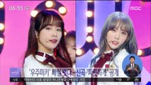 [투데이 연예톡톡] '우주미키' 베일 벗다…신곡 '짜릿하게' 공개