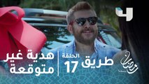 مسلسل طريق - الحلقة 17 - هدية غير متوقعة من جابر لأميرة