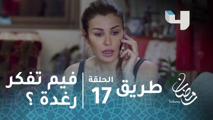 مسلسل طريق - الحلقة 17 - على ماذا تنوي رغدة؟