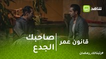 قانون عمر | صاحبك لما يكون جدع وشهم.. عمر نموذج لابن البلد