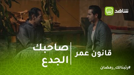 قانون عمر | صاحبك لما يكون جدع وشهم.. عمر نموذج لابن البلد