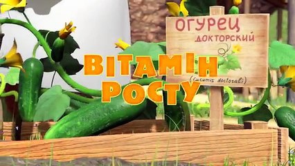 Маша та Ведмідь: Вітамін росту (30 серiя)