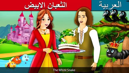 الثعبان الابيض | The White Snake Story in Arabic | حكايات اطفال |