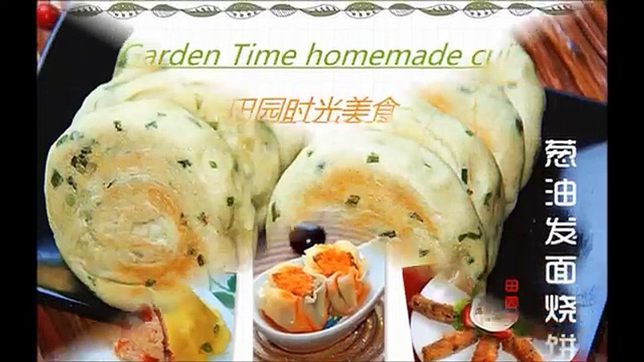 【田园时光美食】 葱香发面烧饼Chinese dough rises biscuit
