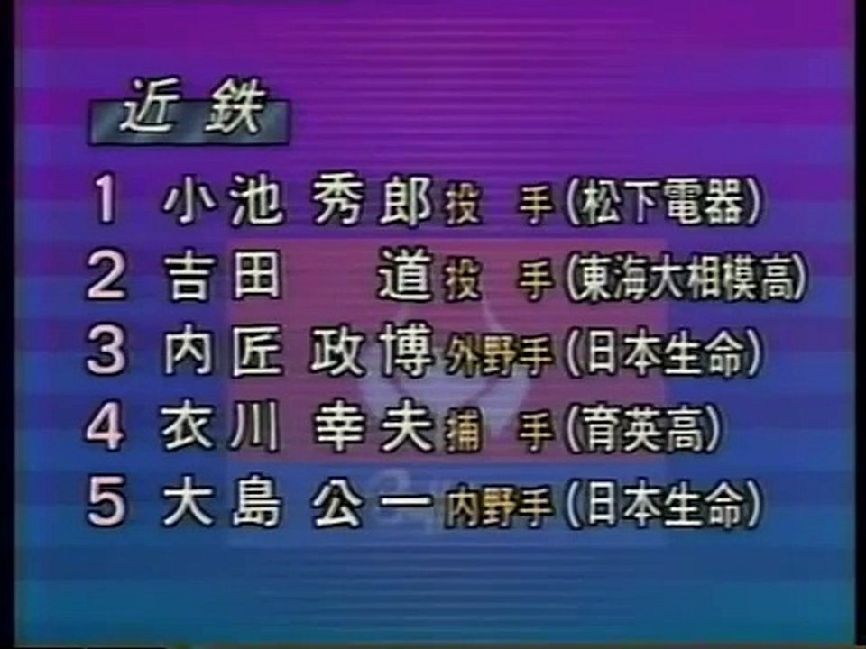 1992 ドラフト会議 1