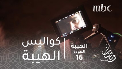 مسلسل الهيبة - جولة في كواليس تصوير مسلسل الهيبة العودة