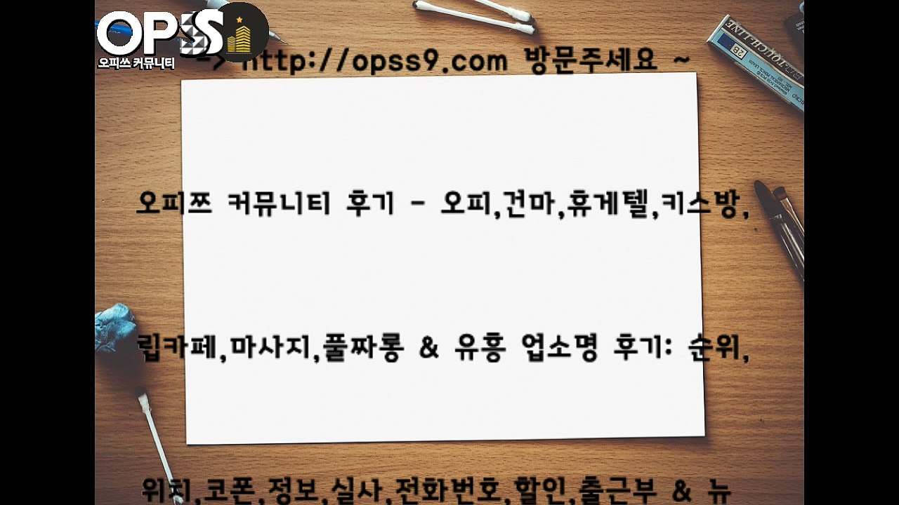 강북오피 『φ』pSs9。c Om 강북건마 오피쓰
