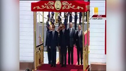 الرئيس السيسي يستعرض حرس الشرف بمقر البرلمان قبل أداء اليمين