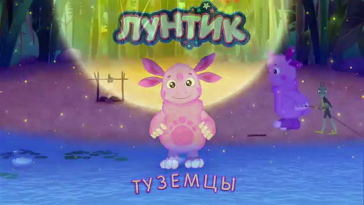 Лунтик - 484 серия ☀ Туземцы