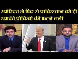 अमेरिका ने फिर से पाकिस्तान को  धमकी दी,,pak media news debate