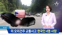 美 오리건주 교통사고…한국인 4명 사망·4명 부상