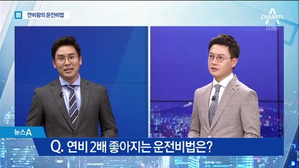 연비왕 우승자가 말하는 생활 속 ‘알뜰 운전 비법’