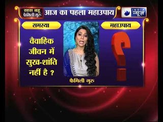 वैवाहिक जीवन में सुख-शांति नहीं है जानिये Family Guru में