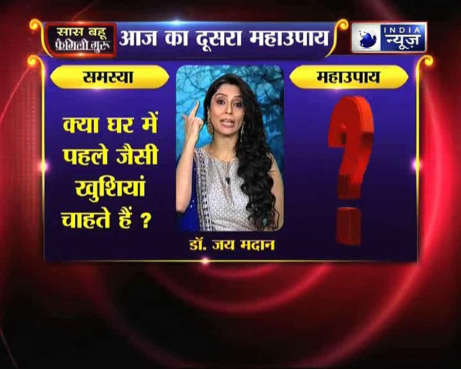 5 अचूक महाउपाय, जानिए Family Guru में Jai Madaan के साथ